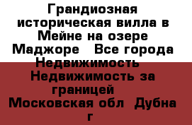 Грандиозная историческая вилла в Мейне на озере Маджоре - Все города Недвижимость » Недвижимость за границей   . Московская обл.,Дубна г.